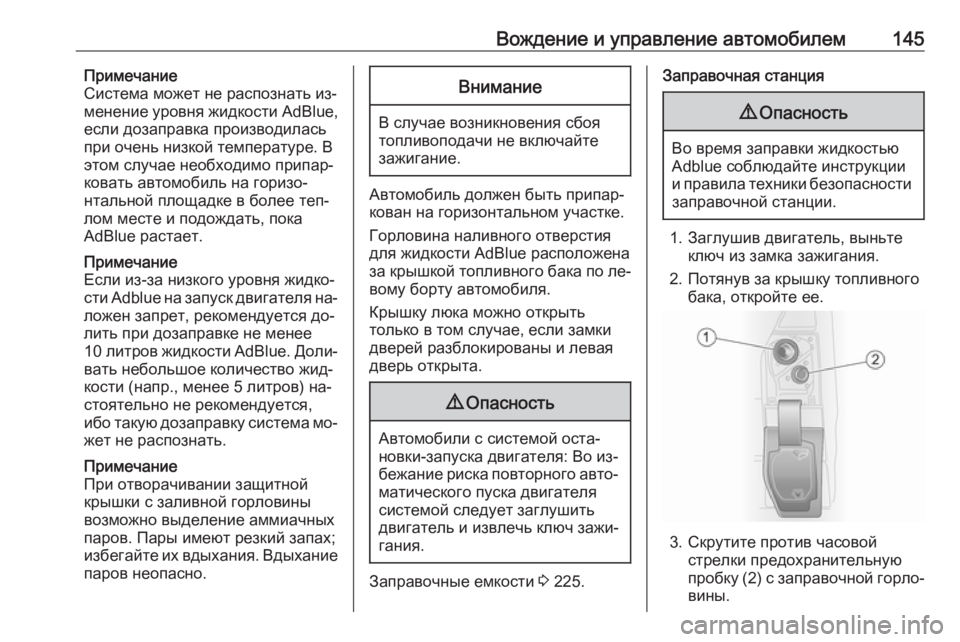 OPEL VIVARO B 2016  Инструкция по эксплуатации (in Russian) Вождение и управление автомобилем145Примечание
Система может не распознать из‐
менение уровня жидкости  AdBlue,