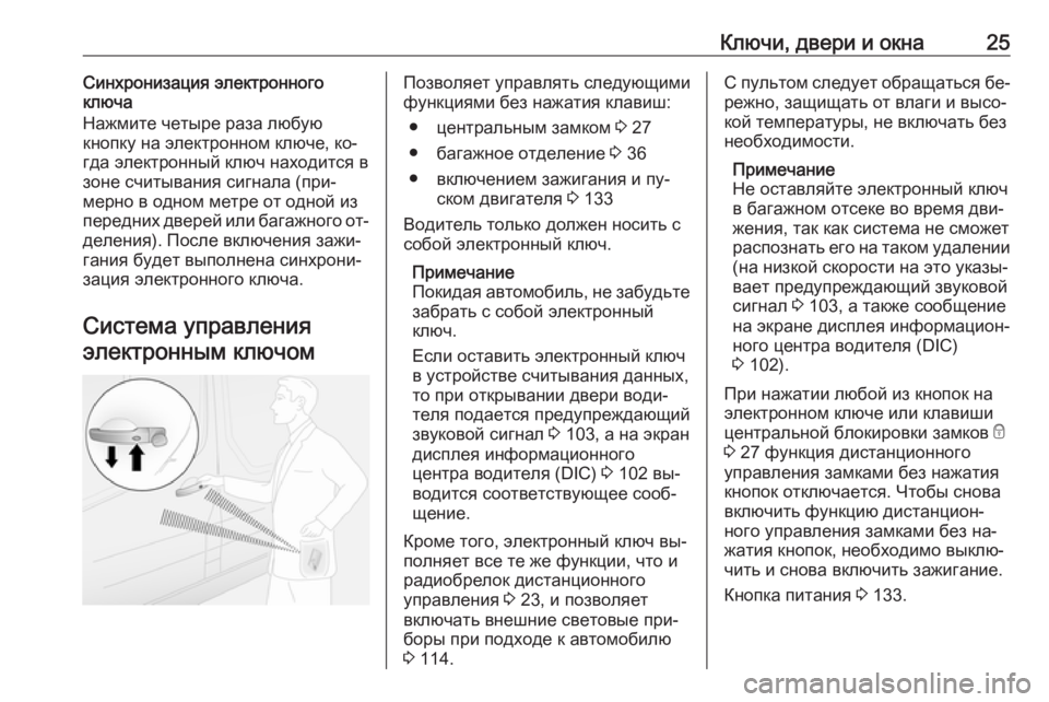 OPEL VIVARO B 2016  Инструкция по эксплуатации (in Russian) Ключи, двери и окна25Синхронизация электронного
ключа
Нажмите четыре раза любую
кнопку на электронном ключе, 