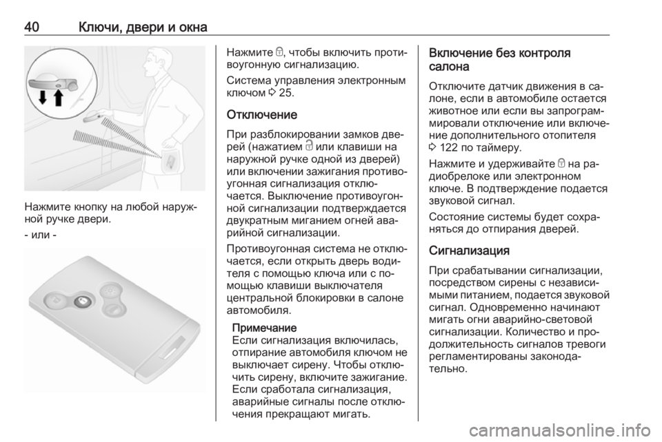 OPEL VIVARO B 2016  Инструкция по эксплуатации (in Russian) 40Ключи, двери и окна
Нажмите кнопку на любой наруж‐
ной ручке двери.
- или -
Нажмите  e, чтобы включить проти‐
в�