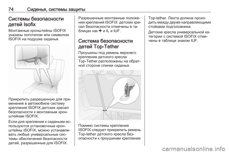OPEL VIVARO B 2016  Инструкция по эксплуатации (in Russian) 74Сиденья, системы защитыСистемы безопасностидетей Isofix
Монтажные кронштейны ISOFIX
указаны логотипом или симво