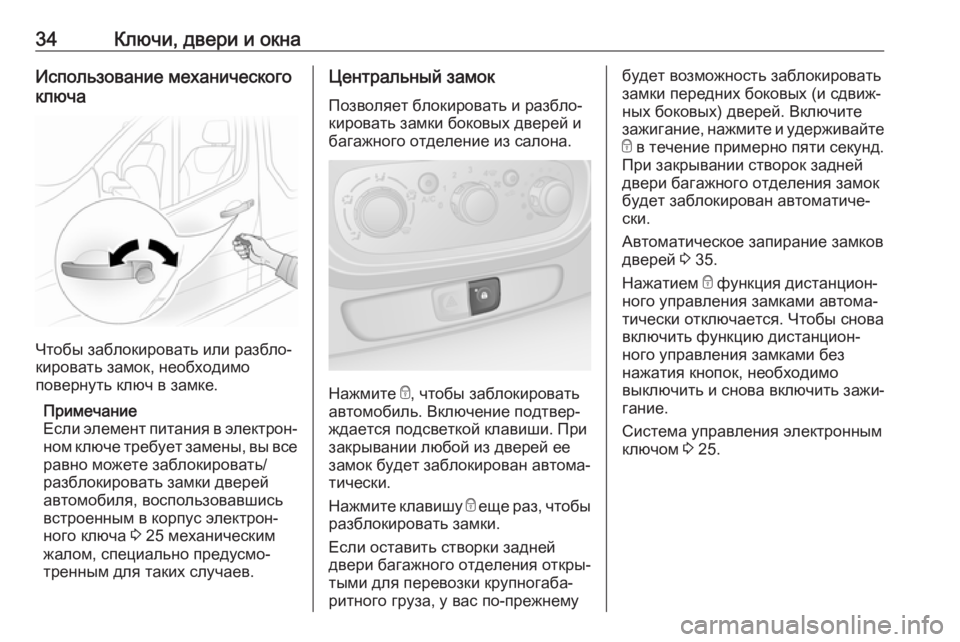 OPEL VIVARO B 2017.5  Инструкция по эксплуатации (in Russian) 34Ключи, двери и окнаИспользование механического
ключа
Чтобы заблокировать или разбло‐
кировать замок, необ�
