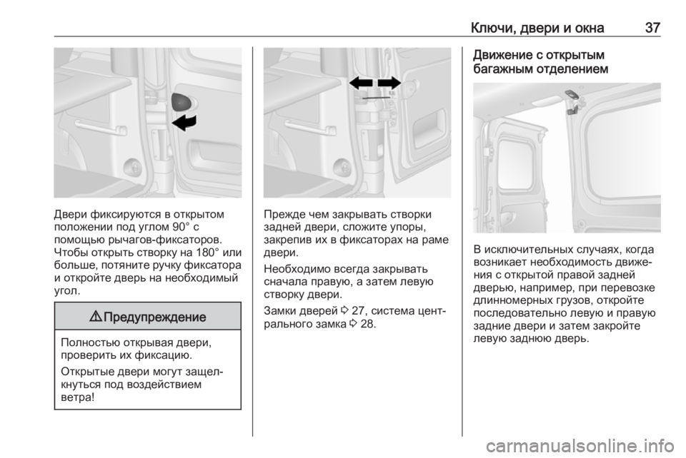 OPEL VIVARO B 2017.5  Инструкция по эксплуатации (in Russian) Ключи, двери и окна37
Двери фиксируются в открытом
положении под углом 90° с
помощью рычагов-фиксаторов.
Чтобы �