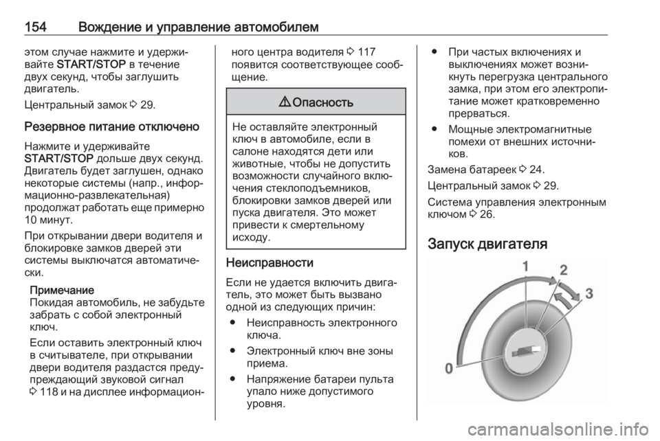 OPEL VIVARO B 2018  Инструкция по эксплуатации (in Russian) 154Вождение и управление автомобилемэтом случае нажмите и удержи‐вайте  START/STOP  в течение
двух секунд, чтобы з�