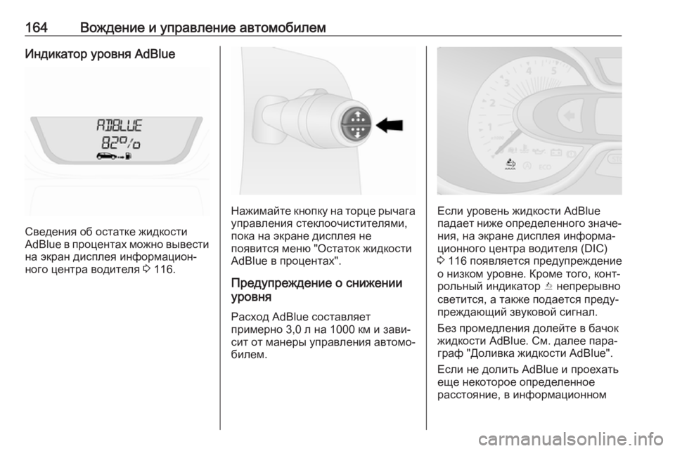 OPEL VIVARO B 2018  Инструкция по эксплуатации (in Russian) 164Вождение и управление автомобилемИндикатор уровня AdBlue
Сведения об остатке жидкости
AdBlue в процентах можно �
