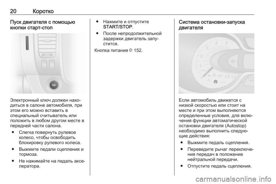 OPEL VIVARO B 2018  Инструкция по эксплуатации (in Russian) 20КороткоПуск двигателя с помощью
кнопки старт-стоп
Электронный ключ должен нахо‐
диться в салоне автомобил�