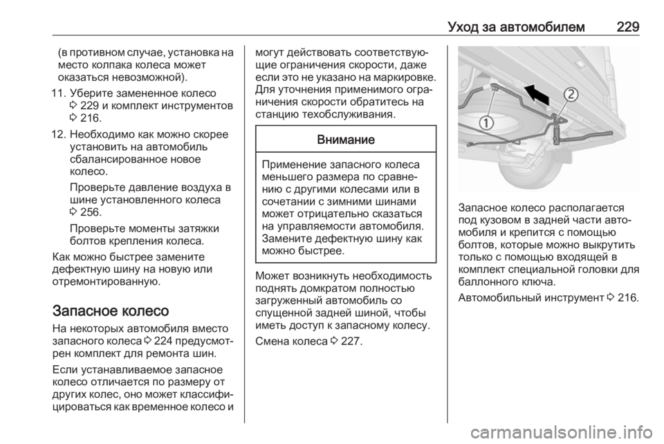 OPEL VIVARO B 2018  Инструкция по эксплуатации (in Russian) Уход за автомобилем229(в противном случае, установка на
место колпака колеса может
оказаться невозможной).
11. У