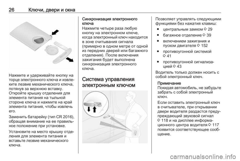 OPEL VIVARO B 2018  Инструкция по эксплуатации (in Russian) 26Ключи, двери и окна
Нажмите и удерживайте кнопку на
торце электронного ключа и извле‐ ките лезвие механичес