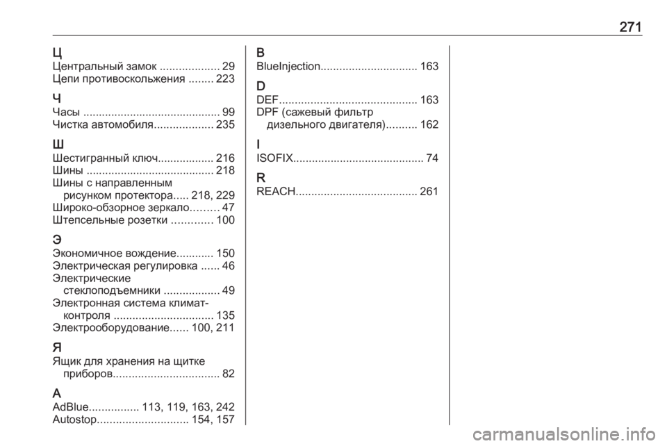 OPEL VIVARO B 2018  Инструкция по эксплуатации (in Russian) 271ЦЦентральный замок  ...................29
Цепи противоскольжения  ........223
Ч
Часы  ............................................ 99
Чистка авт�