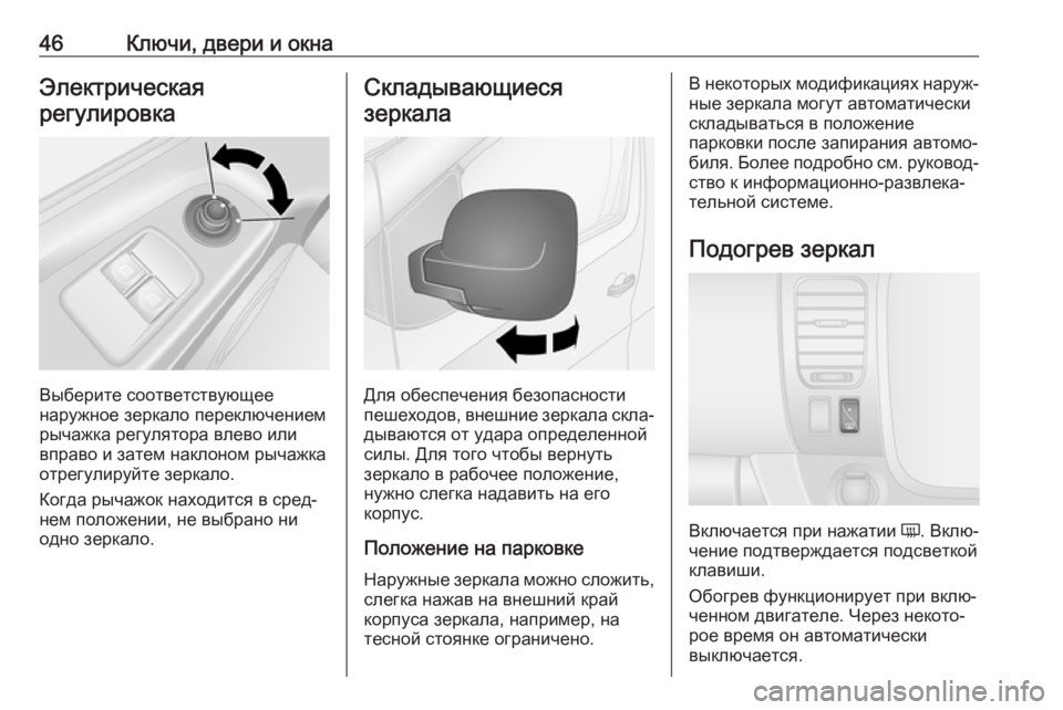 OPEL VIVARO B 2018  Инструкция по эксплуатации (in Russian) 46Ключи, двери и окнаЭлектрическая
регулировка
Выберите соответствующее
наружное зеркало переключением рыч�