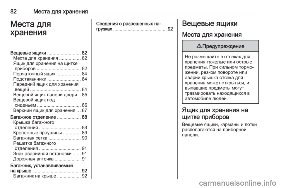 OPEL VIVARO B 2018  Инструкция по эксплуатации (in Russian) 82Места для храненияМеста дляхраненияВещевые ящики .........................82
Места для хранения ................82
Ящик для хра�