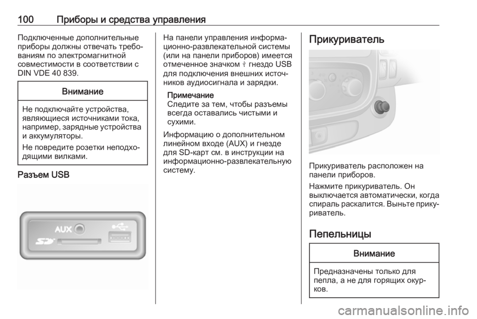 OPEL VIVARO B 2018.5  Инструкция по эксплуатации (in Russian) 100Приборы и средства управленияПодключенные дополнительные
приборы должны отвечать требо‐
ваниям по элект�