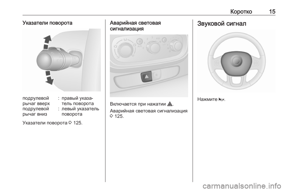 OPEL VIVARO B 2018.5  Инструкция по эксплуатации (in Russian) Коротко15Указатели поворотаподрулевой
рычаг вверх:правый указа‐
тель поворотаподрулевой
рычаг вниз:левый у