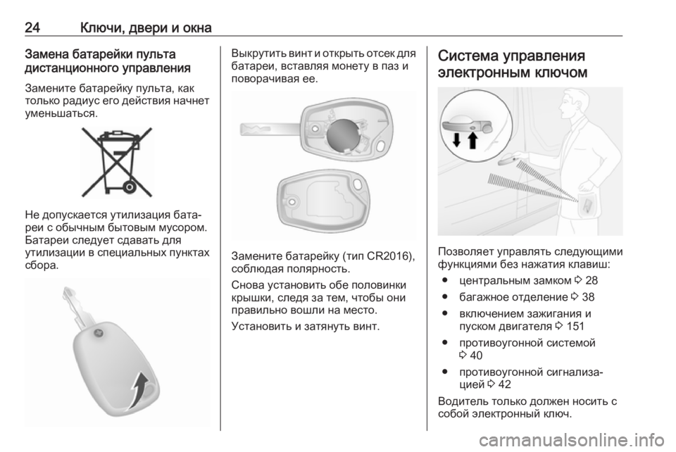 OPEL VIVARO B 2018.5  Инструкция по эксплуатации (in Russian) 24Ключи, двери и окнаЗамена батарейки пульта
дистанционного управления
Замените батарейку пульта, как
только