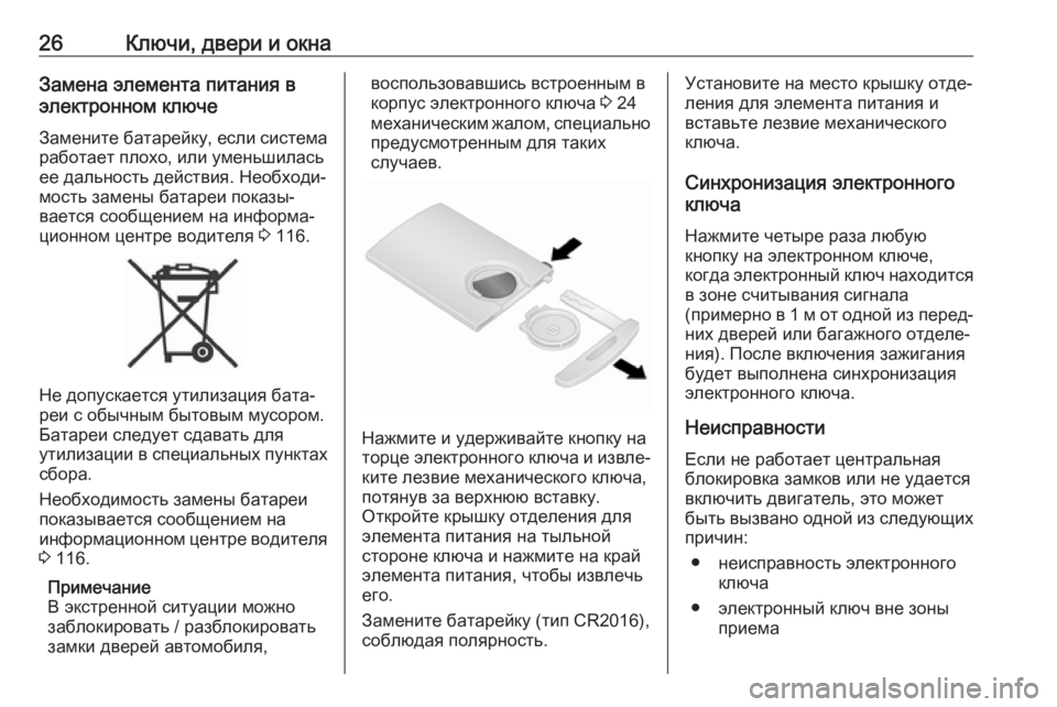 OPEL VIVARO B 2018.5  Инструкция по эксплуатации (in Russian) 26Ключи, двери и окнаЗамена элемента питания в
электронном ключе
Замените батарейку, если система работает пл