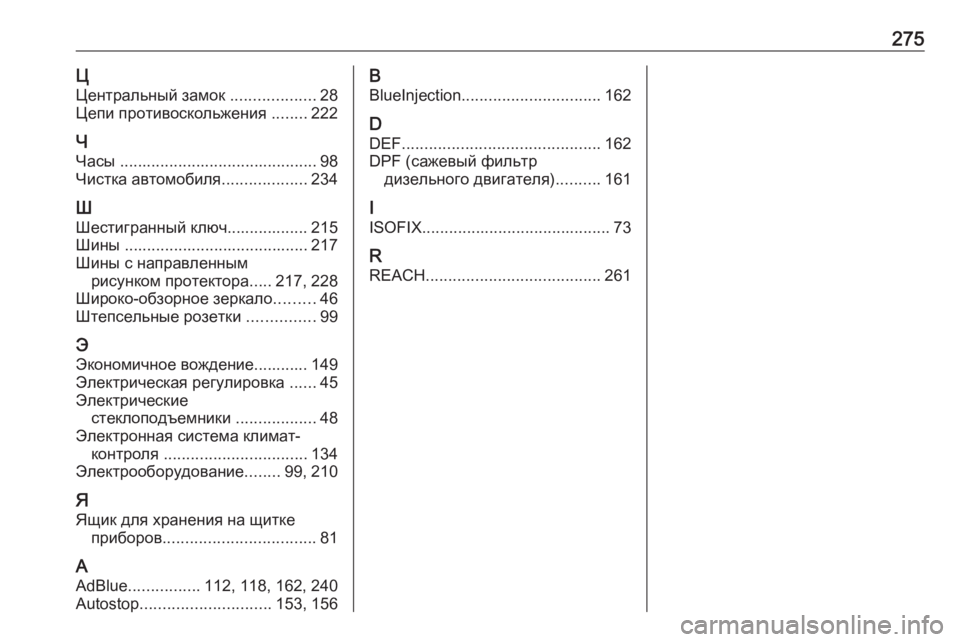 OPEL VIVARO B 2018.5  Инструкция по эксплуатации (in Russian) 275ЦЦентральный замок  ...................28
Цепи противоскольжения  ........222
Ч
Часы  ............................................ 98
Чистка авт�