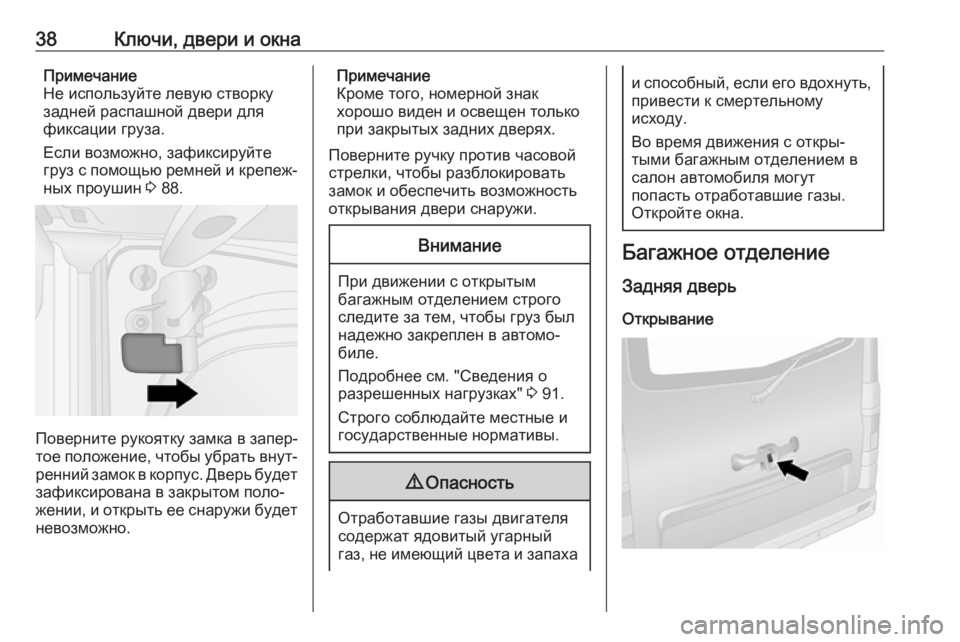 OPEL VIVARO B 2018.5  Инструкция по эксплуатации (in Russian) 38Ключи, двери и окнаПримечание
Не используйте левую створку
задней распашной двери для
фиксации груза.
Если �