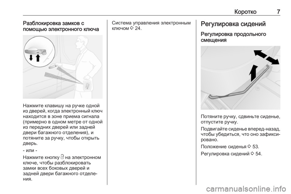 OPEL VIVARO B 2019  Инструкция по эксплуатации (in Russian) Коротко7Разблокировка замков с
помощью электронного ключа
Нажмите клавишу на ручке одной
из дверей, когда эл