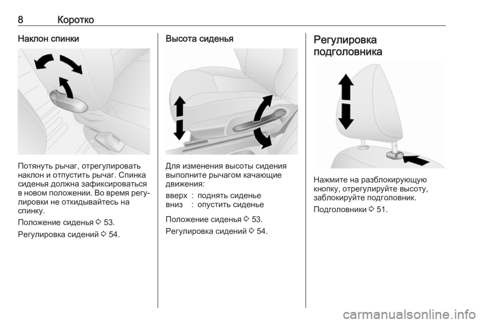OPEL VIVARO B 2019  Инструкция по эксплуатации (in Russian) 8КороткоНаклон спинки
Потянуть рычаг, отрегулировать
наклон и отпустить рычаг. Спинка
сиденья должна зафикс�