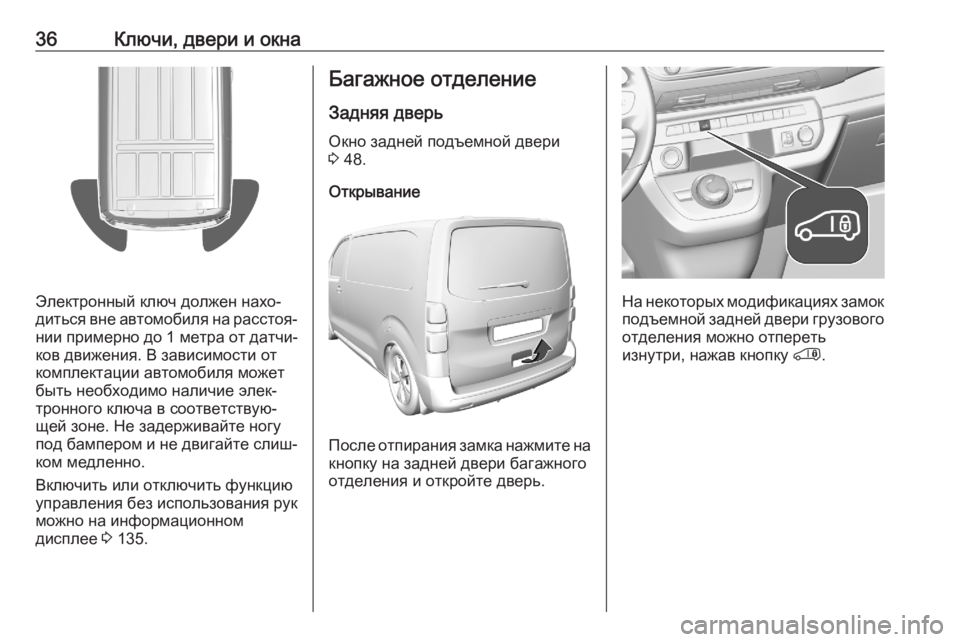 OPEL VIVARO C 2020.25 Инструкция по эксплуатации (in Russian) 36Ключи, двери и окна
Электронный ключ должен нахо‐
диться вне автомобиля на расстоя‐ нии примерно до 1 метра OPEL VIVARO C 2020.25 Инструкция по эксплуатации (in Russian) 36Ключи, двери и окна
Электронный ключ должен нахо‐
диться вне автомобиля на расстоя‐ нии примерно до 1 метра