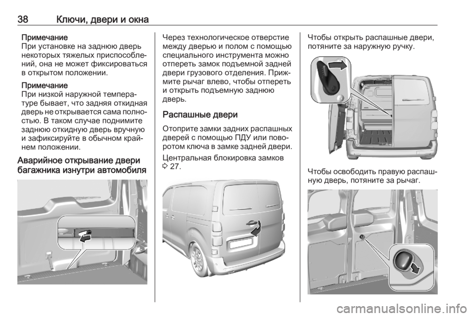 OPEL VIVARO C 2020.25 Инструкция по эксплуатации (in Russian) 38Ключи, двери и окнаПримечание
При установке на заднюю дверь
некоторых тяжелых приспособле‐
ний, она не може OPEL VIVARO C 2020.25 Инструкция по эксплуатации (in Russian) 38Ключи, двери и окнаПримечание
При установке на заднюю дверь
некоторых тяжелых приспособле‐
ний, она не може