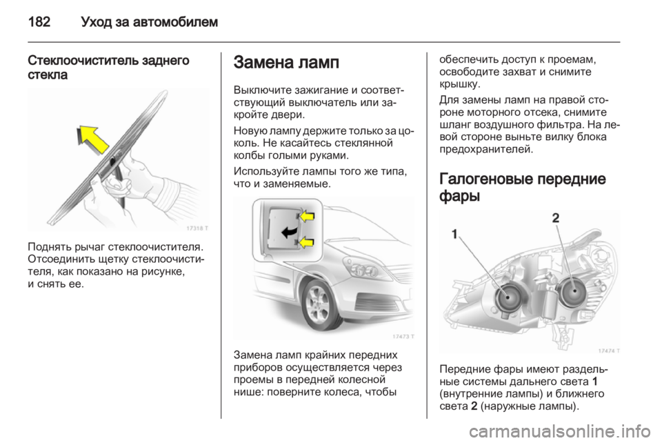 OPEL ZAFIRA 2012 Инструкция по эксплуатации (in Russian) OPEL ZAFIRA 2012 Инструкция по эксплуатации (in Russian)