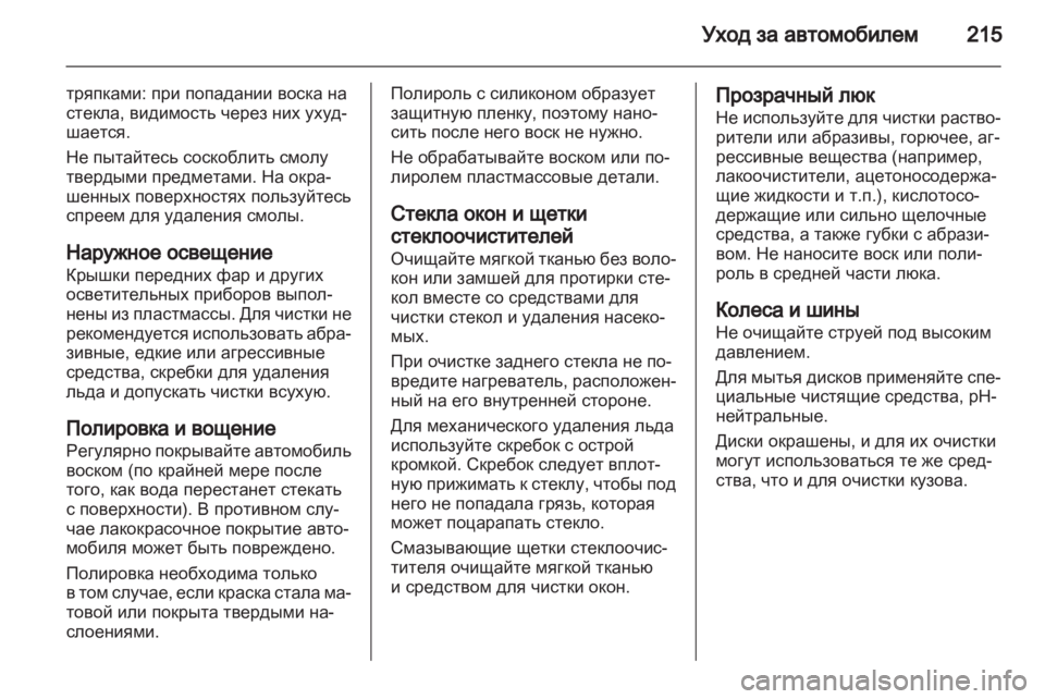 OPEL ZAFIRA 2012 Инструкция по эксплуатации (in Russian) OPEL ZAFIRA 2012 Инструкция по эксплуатации (in Russian)