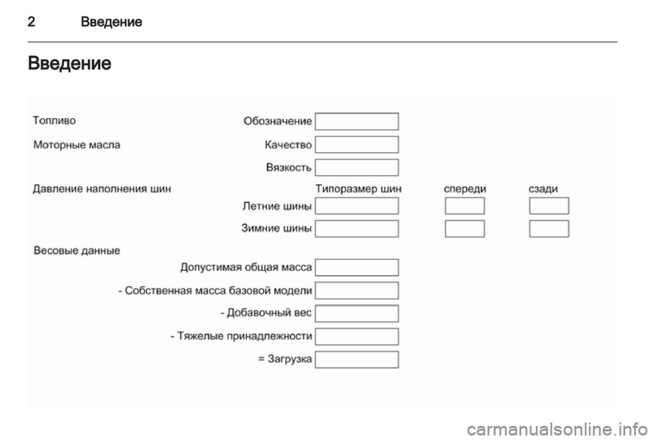 OPEL ZAFIRA 2012 Инструкция по эксплуатации (in Russian) OPEL ZAFIRA 2012 Инструкция по эксплуатации (in Russian)