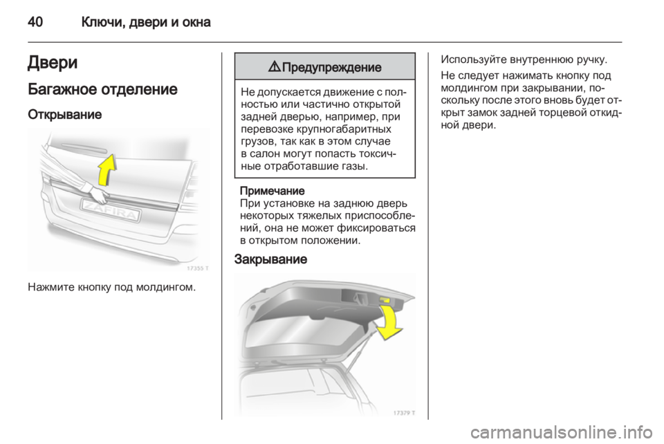 OPEL ZAFIRA 2012 Инструкция по эксплуатации (in Russian) OPEL ZAFIRA 2012 Инструкция по эксплуатации (in Russian)