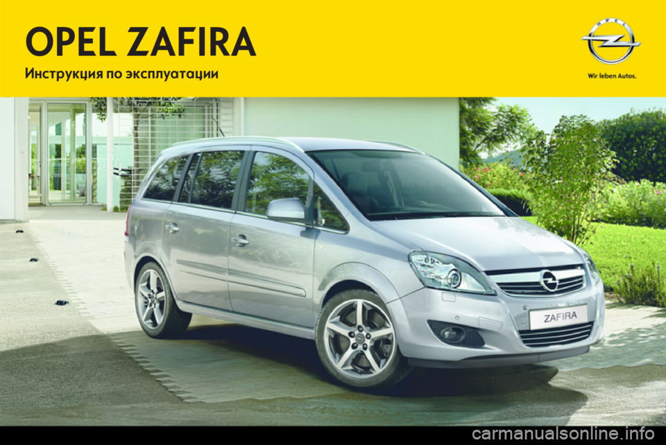 OPEL ZAFIRA 2013 Инструкция по эксплуатации (in Russian) OPEL ZAFIRA 2013 Инструкция по эксплуатации (in Russian)