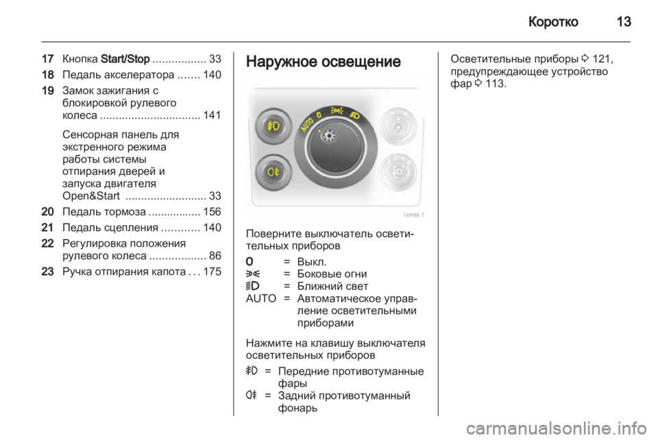 OPEL ZAFIRA 2013 Инструкция по эксплуатации (in Russian) OPEL ZAFIRA 2013 Инструкция по эксплуатации (in Russian)
