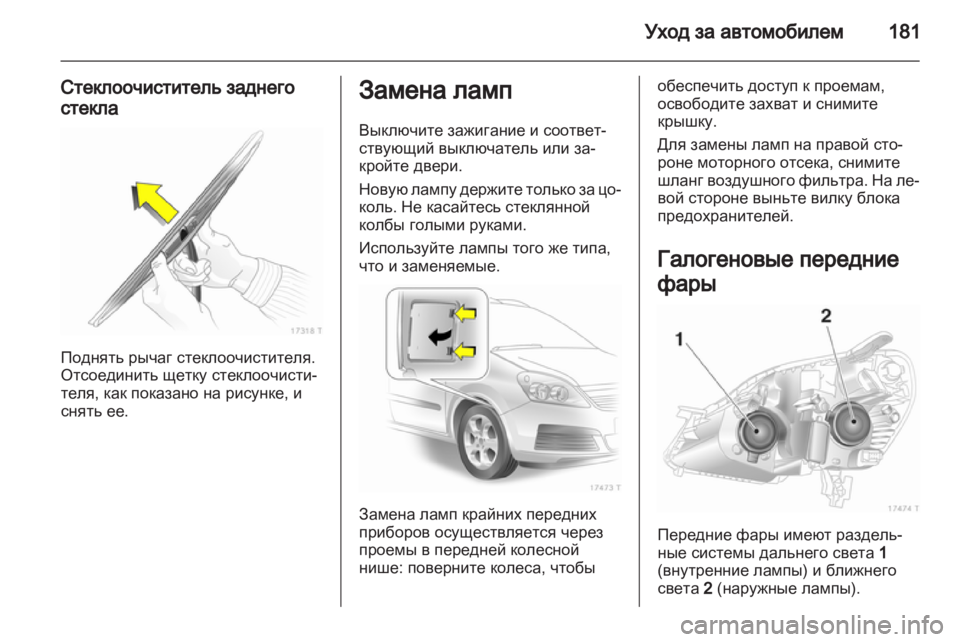OPEL ZAFIRA 2013 Инструкция по эксплуатации (in Russian) OPEL ZAFIRA 2013 Инструкция по эксплуатации (in Russian)