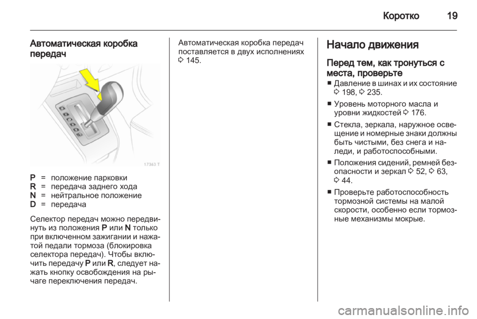 OPEL ZAFIRA 2013 Инструкция по эксплуатации (in Russian) OPEL ZAFIRA 2013 Инструкция по эксплуатации (in Russian)