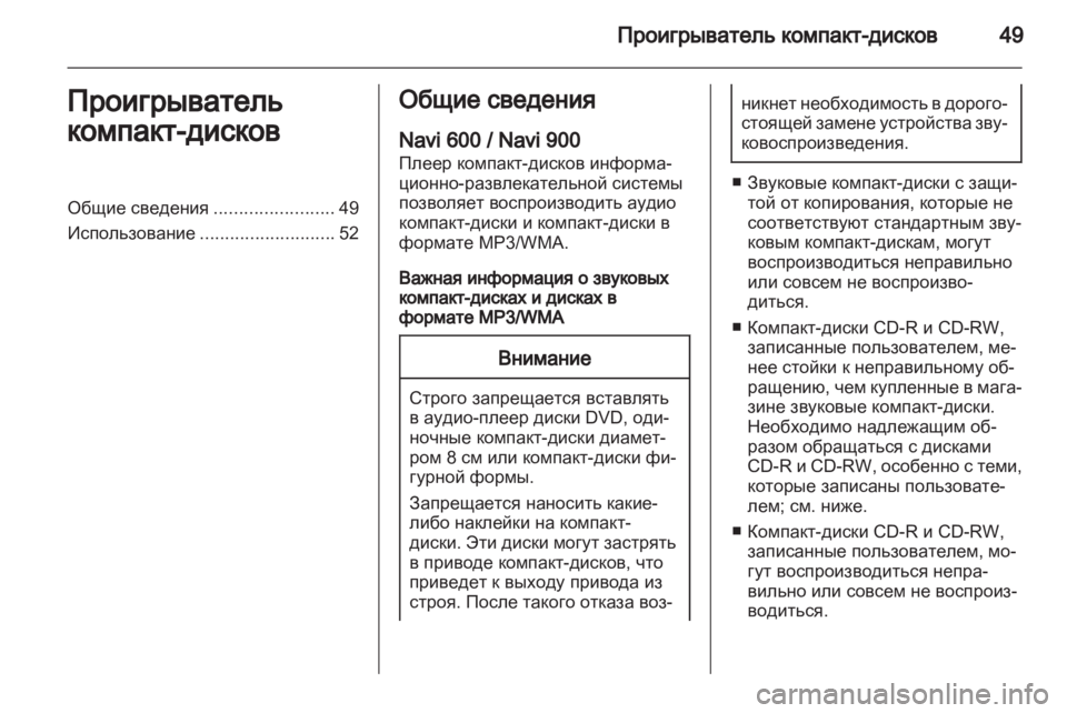 OPEL ZAFIRA B 2013 Руководство по информационно-развлекательной системе (in Russian) OPEL ZAFIRA B 2013 Руководство по информационно-развлекательной системе (in Russian)