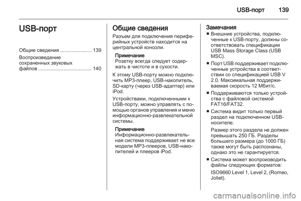 OPEL ZAFIRA B 2014 Руководство по информационно-развлекательной системе (in Russian) OPEL ZAFIRA B 2014 Руководство по информационно-развлекательной системе (in Russian)