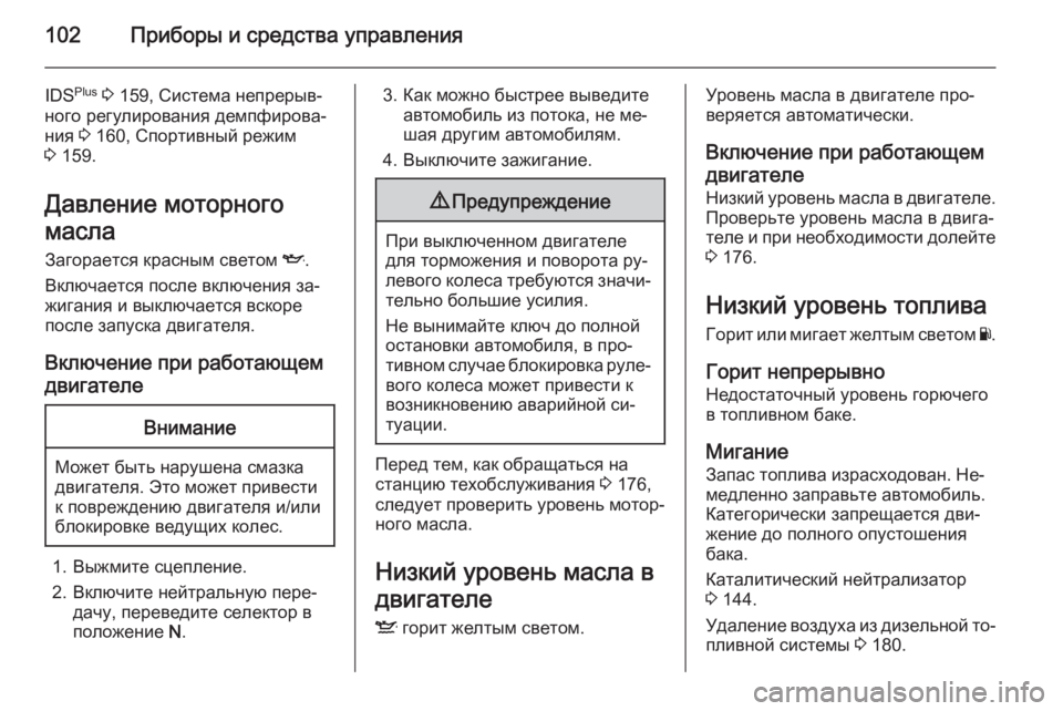 OPEL ZAFIRA B 2014  Инструкция по эксплуатации (in Russian) 102Приборы и средства управления
IDSPlus
 3  159, Система непрерыв‐
ного регулирования демпфирова‐
ния  3 160, Спортив