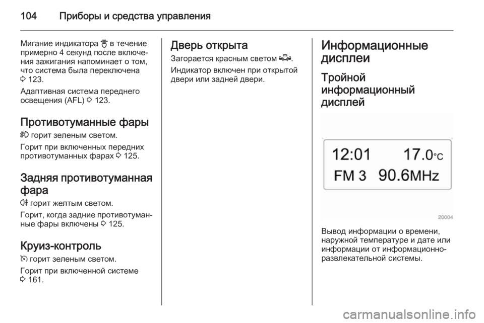 OPEL ZAFIRA B 2014  Инструкция по эксплуатации (in Russian) 104Приборы и средства управления
Мигание индикатора B в течение
примерно 4 секунд после включе‐ ния зажигания 