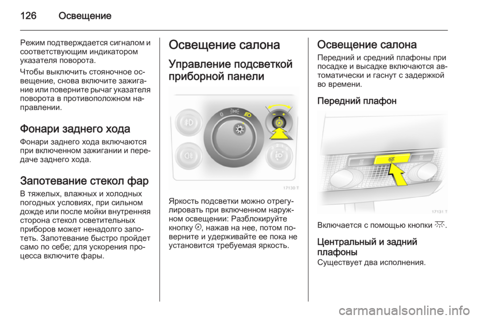 OPEL ZAFIRA B 2014 Инструкция по эксплуатации (in Russian) 126Освещение
Режим подтверждается сигналом и
соответствующим индикатором
указателя поворота.
Чтобы выключит OPEL ZAFIRA B 2014 Инструкция по эксплуатации (in Russian) 126Освещение
Режим подтверждается сигналом и
соответствующим индикатором
указателя поворота.
Чтобы выключит