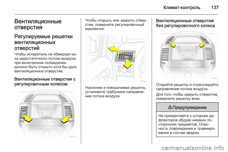 OPEL ZAFIRA B 2014  Инструкция по эксплуатации (in Russian) Климат-контроль137Вентиляционныеотверстия
Регулируемые решетки
вентиляционных
отверстий
Чтобы испаритель 