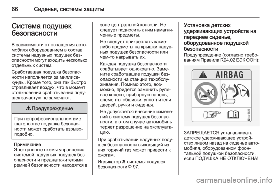 OPEL ZAFIRA B 2014 Инструкция по эксплуатации (in Russian) 66Сиденья, системы защитыСистема подушек
безопасности
В зависимости от оснащения авто‐
мобиля оборудование OPEL ZAFIRA B 2014 Инструкция по эксплуатации (in Russian) 66Сиденья, системы защитыСистема подушек
безопасности
В зависимости от оснащения авто‐
мобиля оборудование