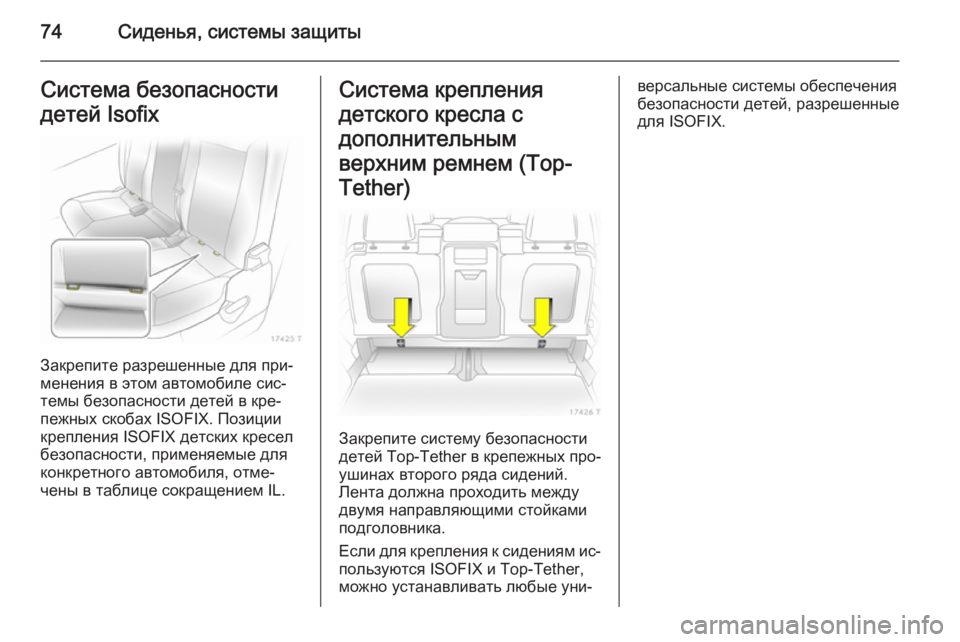 OPEL ZAFIRA B 2014 Инструкция по эксплуатации (in Russian) 74Сиденья, системы защитыСистема безопасностидетей Isofix
Закрепите разрешенные для при‐
менения в этом автомо OPEL ZAFIRA B 2014 Инструкция по эксплуатации (in Russian) 74Сиденья, системы защитыСистема безопасностидетей Isofix
Закрепите разрешенные для при‐
менения в этом автомо