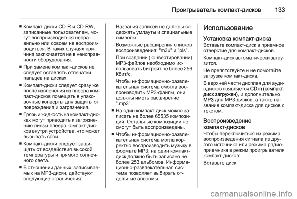 OPEL ZAFIRA B 2014.5  Руководство по информационно-развлекательной системе (in Russian) Проигрыватель компакт-дисков133
■ Компакт-диски CD-R и CD-RW,записанные пользователем, мо‐
гут воспроизводиться 