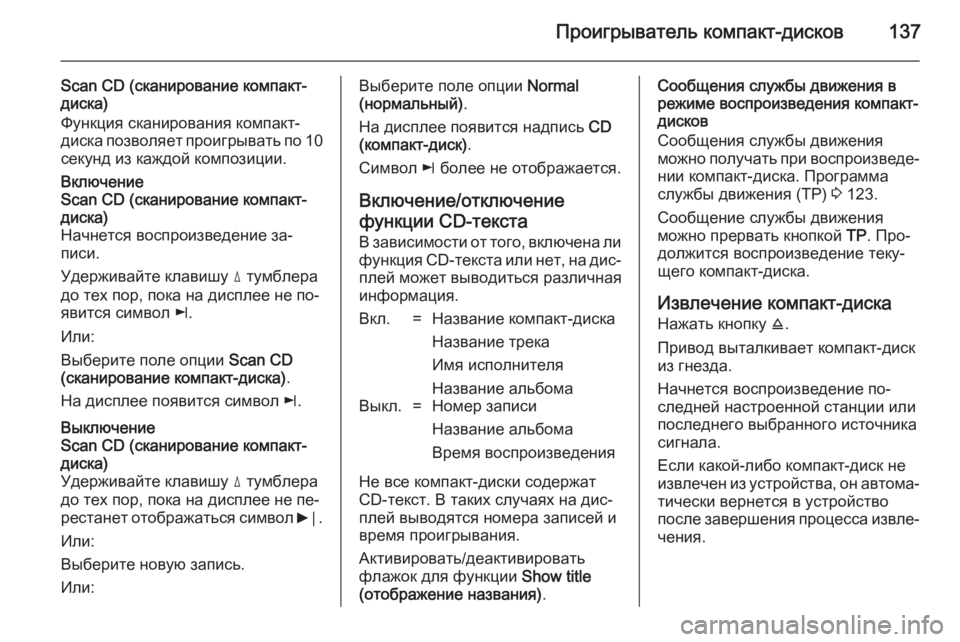 OPEL ZAFIRA B 2014.5  Руководство по информационно-развлекательной системе (in Russian) Проигрыватель компакт-дисков137
Scan CD (сканирование компакт-диска)
Функция сканирования компакт-
диска позволя