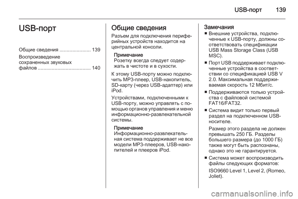 OPEL ZAFIRA B 2014.5  Руководство по информационно-развлекательной системе (in Russian) USB-порт139USB-портОбщие сведения......................139
Воспроизведение сохраненных звуковых
файлов ....................................