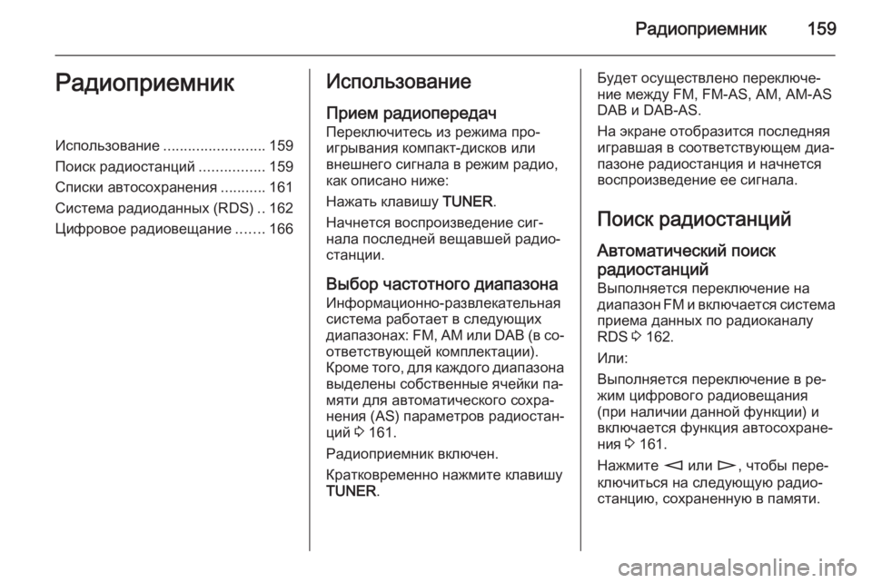 OPEL ZAFIRA B 2014.5  Руководство по информационно-развлекательной системе (in Russian) Радиоприемник159РадиоприемникИспользование.........................159
Поиск радиостанций ................159
Списки автосохран