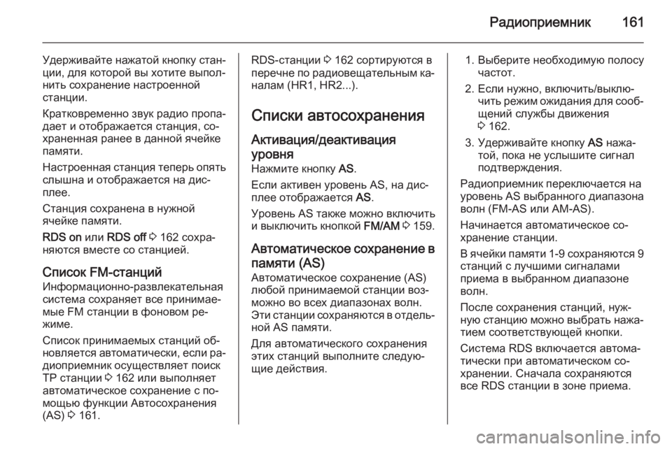 OPEL ZAFIRA B 2014.5  Руководство по информационно-развлекательной системе (in Russian) Радиоприемник161
Удерживайте нажатой кнопку стан‐ции, для которой вы хотите выпол‐
нить сохранение настроен