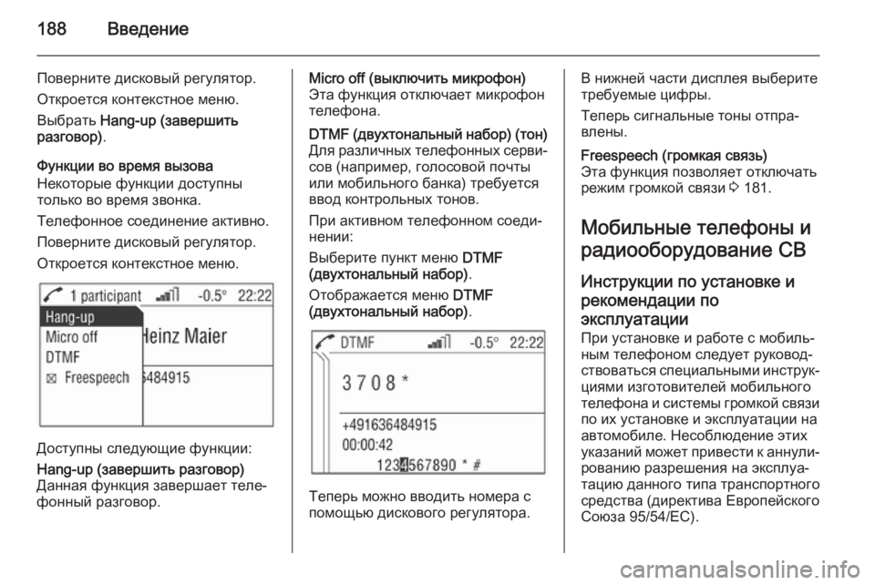 OPEL ZAFIRA B 2014.5  Руководство по информационно-развлекательной системе (in Russian) 188Введение
Поверните дисковый регулятор.Откроется контекстное меню.
Выбрать  Hang-up (завершить
разговор) .
Функ