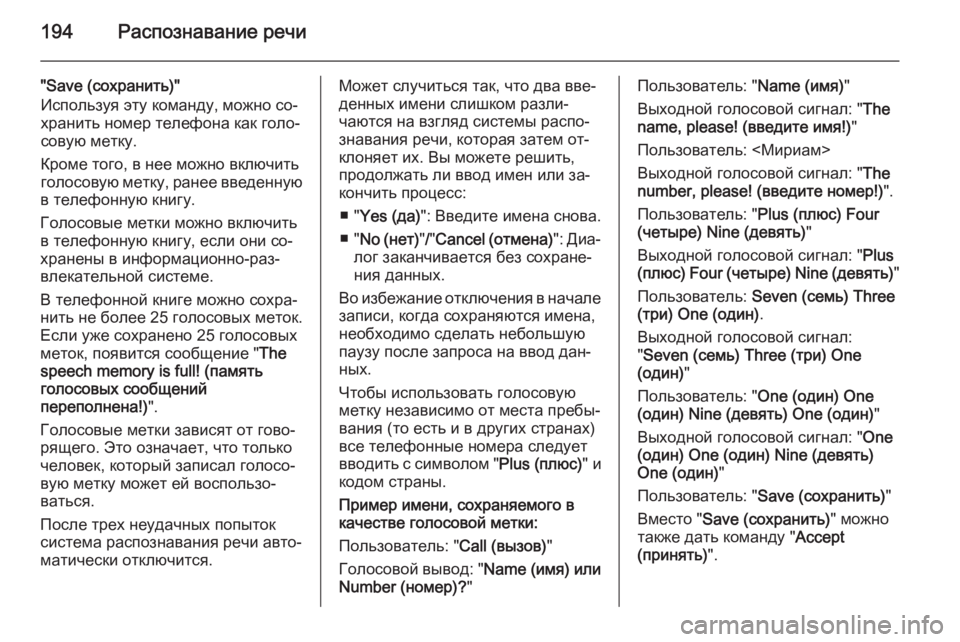 OPEL ZAFIRA B 2014.5  Руководство по информационно-развлекательной системе (in Russian) 194Распознавание речи
"Save (сохранить)"
Используя эту команду, можно со‐
хранить номер телефона как голо‐
с
