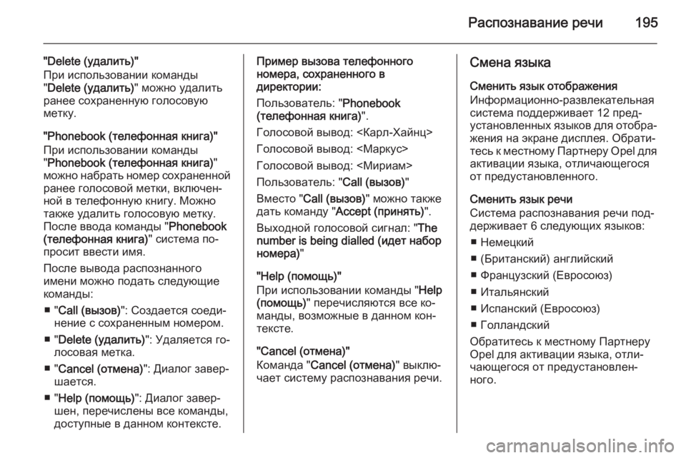 OPEL ZAFIRA B 2014.5  Руководство по информационно-развлекательной системе (in Russian) Распознавание речи195
"Delete (удалить)"
При использовании команды
" Delete (удалить) " можно удалить
ранее со