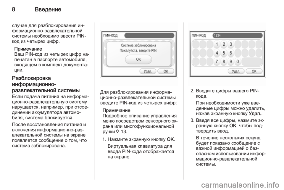 OPEL ZAFIRA B 2014.5  Руководство по информационно-развлекательной системе (in Russian) 8Введение
случае для разблокирования ин‐формационно-развлекательной
системы необходимо ввести PIN-
код из че