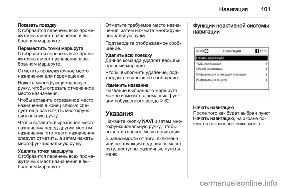 OPEL ZAFIRA C 2013.5 Руководство по информационно-развлекательной системе (in Russian) OPEL ZAFIRA C 2013.5 Руководство по информационно-развлекательной системе (in Russian)